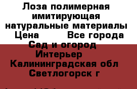 Лоза полимерная имитирующая натуральные материалы › Цена ­ 67 - Все города Сад и огород » Интерьер   . Калининградская обл.,Светлогорск г.